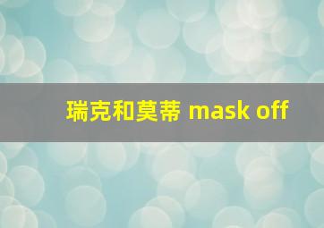 瑞克和莫蒂 mask off